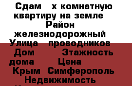 Сдам 2-х комнатную квартиру на земле  › Район ­ железнодорожный › Улица ­ проводников › Дом ­ 35 › Этажность дома ­ 1 › Цена ­ 23 000 - Крым, Симферополь Недвижимость » Квартиры аренда   . Крым,Симферополь